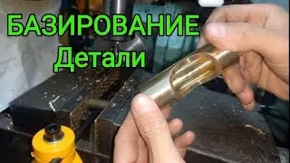 Базирование детали на фрезерном станке