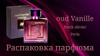 Oud Vanille Franck Olivier - распаковка