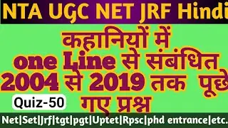 कहानियों से संबंधित 2004 से 2019 तक पूछे गए प्रश्न || Solved UGC Net/Jrf Hindi PYQ