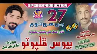 27 Jin Hin Tomy Reply To Mashooq shar By Singer Bewas phulpoto 2024 New Album Asan kahnje hik me na