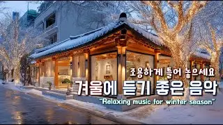 [중간광고없음] 그냥 틀어놓기 좋은 겨울 카페음악 ☕ 마음이 편안해지는 감성 팝송 ☀️​ 상쾌한 아침 음악 | Cafe Music Playlist Vol.1