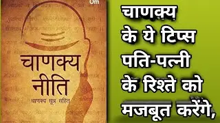 चाणक्य नीति के ये अनमोल टिप्स पति-पत्नी के रिश्ते को बनाएंगे मजबूत, कभी नहीं होगी अनबन