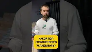Самый сложный в укладке пол