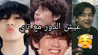 عيش الدور مع تاي ❤🌠/طويل  ✨