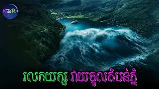 ភ្នំស្រុតចូលបឹង បង្កើតជារលកស៊ូណាមី វាយកម្ទេចទីក្រុងប្រទេសន័រវេស | The Way - សម្រាយរឿង