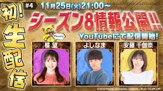 【モンハンNow】シーズン8！新情報超解説