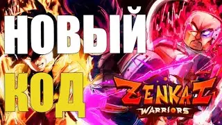 ВОИНЫ ЗЕНКАЙ КОДЫ [РОБЛОКС] | 🐉ZENKAI WARRIORS КОДЫ🐉