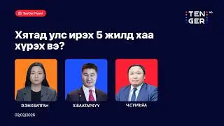 🔴ХЯТАД УЛС ИРЭХ 5 ЖИЛД ХАА ХҮРЭХ ВЭ?  | 2026.02.02