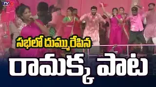 Massive Response for BRS Ramakka Song | BRS 25th Plenary | KCR Meeting | TV5 News
