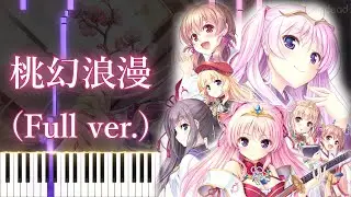 【千の刃濤、桃花染の皇姫 -花あかり- OP】桃幻浪漫/アイロトス (フル) ピアノアレンジ