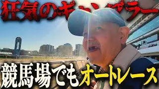 【歯抜けじじい第43話】競馬場でもオートレースやる底辺クズギャンブラー/新入りの遅刻に歯抜けじじい激怒のクズドッキリ/魂の複勝1点買い馬券/川崎競馬で入れ歯を懸けたギャンブルが今、始まる。