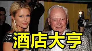 酒店大亨“希爾頓”是誰？ 它為什麼可以成為世界最大酒店集團呢？