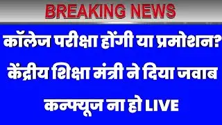 All India College Exam date 2020|कॉलेज परीक्षा कब होगी?|University exam date 2020|BA,B.Sc,MA,B.com