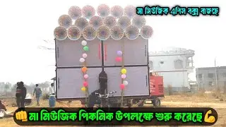 Maa Music || 25সে ডিসেম্বর পিকনিক উপলক্ষে শুরু করেছে Roadshow করতে || কেমন বাজছে দেখে নাও || 