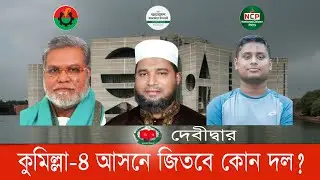 কেমন হবে এনসিপর হাসনাত- জামায়াতের শহীদ ও বিএনপির মুন্সীর লড়াই! #Cumilla4 #Debidwar #bnanews24