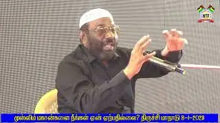 முஸ்லிமல்லாதவருக்கு சொர்க்கம் இல்லையா - திருச்சி மாநாடு