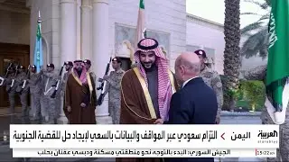 السعودية تؤكد على عدالة القضية الجنوبية وضرورة حلها بالحوار ودون إقصاء أو تمييز