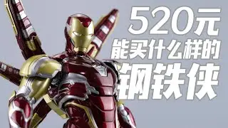 520元能买到什么样的钢铁侠？御模道 钢铁侠MK85豪华版 拼装模型【评头论足】