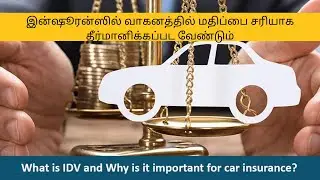 இன்ஷூரன்ஸில் வாகனத்தில் மதிப்பை சரியாக தீர்மானிக்கப்பட வேண்டும் || What is IDV Value in Insurance
