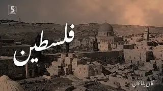فلسطين | كان ياما كان