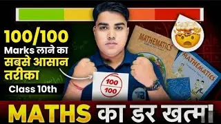 Math में 100/100 Marks 💯लाने का सबसे आसान तरिका ।🤫 अब math का डर खत्म । @TARGETBOARD prince sir