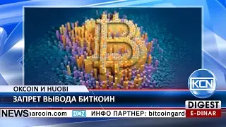 KCN OKCoin и Huobi прекратили вывод биткоинов