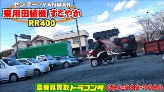 ヤンマー　田植え機　すこやか　RR400　4条　ロータリー式　セル始動