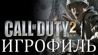 ИГРОФИЛЬМ Call of Duty 2 НА РУССКОМ