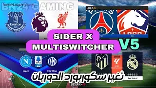 PES2017 2026 | Sider X V5 Multiswitcher Season 2025/26| تغيير سكوربورد الدوريات و مميزات السايدر