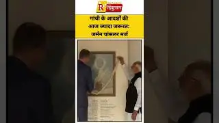 गांधी के आदर्शों की आज ज्यादा जरूरत: जर्मन चांसलर मर्ज