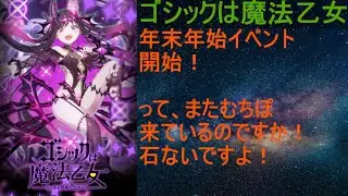 [ゴ魔乙]12/27 年末年始イベント開始そして、またむちぽ⁉[プレイ動画]