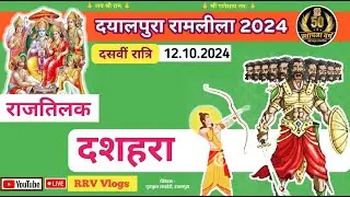 दसवीं रात्रि ★ दयालपुरा रामलीला 2024 live ★ 50वां स्थापना वर्ष ★ Dayalpura Ramlila live RRV Vlogs