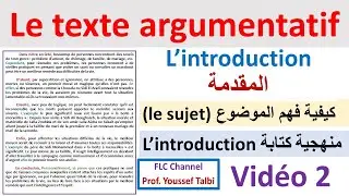 Le texte argumentatif : l'introduction #2bac  #bac_libre  #1bac