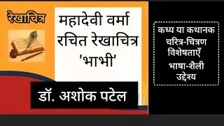 महादेवी वर्मा का रेखाचित्र 'भाभी' या 'विधवा भाभी'