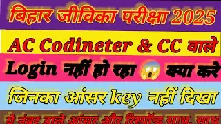 Jeevika Answer key AC/CC | Jeevika answer key 2025 | Jeevika Login Error Solution 2025