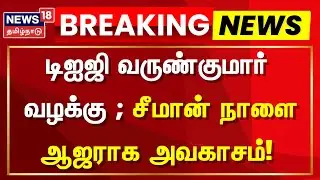 டிஐஜி வருண்குமார் வழக்கு - சீமான் நாளை ஆஜராக அவகாசம் | NTK Seeman | DIG Varun Kumar | Seeman