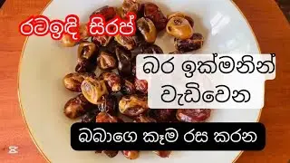 රටඉඳි සිරප් recipe | බර ඉක්මනින් වැඩිවෙන | මාස 8 බබාගෙ කෑම | mom of lithnara