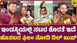 Dilkush Movie Public Review | Dilkush Kannada Movie | Dilkush Review | Ranjeeth, Spandana Somanna