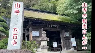 【オヤジの旅】【山寺】【立石寺】山形県山形市山寺立石寺を拝観する！