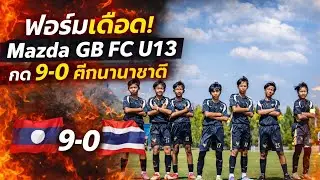ฟอร์มเดือด! เยาวชน​ลาว Mazda GB FC U13 ถล่ม​ทีมจากไทย 9-0 ในศึก CCFA