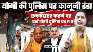 Yogi की पुलिस पर कानूनी डंडा, एनकाउंटर करने पर दर्ज होगी पुलिस पर FIR, Bharat Ek Nayi Soch