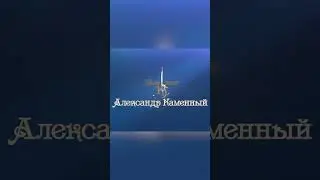 After Effects / Интро для  музыканта "Александр Каменный"