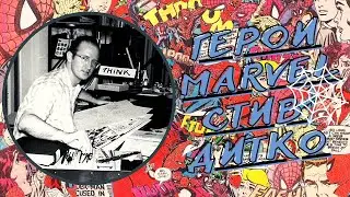 Герои Marvel - Стив Дитко/ Краткая биография создателя образа 