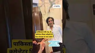 PSL commentators ramiz raja & waqar younis #pakistan #indiapakistanwar #viratkohli #rcb