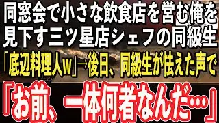 【感動】町外れの小さな飲食店を営む俺を同窓会で見下す三ツ星店シェフの同級生「お前は一生、三流シェフだなw」→後日、焦った様子で電話してきた同級生「お前、一体何者なんだよ…」俺「え？」【スカッと感動】