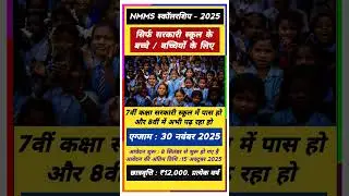 NMMS SCHOLARSHIP 2025 FORM || HARYANA NMMS FORM || #shorts #shortvideo #nmms #trading  #scholarship