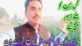 Aaj Ham lahaur Kisko milane ja rahe hain