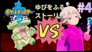 【ポケモンソード　指振りストーリー】#4　新メンバー登場！VSビート！！