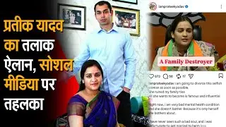 Prateek Yadav ने Aparna Yadav से separation का ऐलान, viral Instagram post में family का आरोप