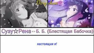 Suzu☆Rena - B. B. (Butterfly Bright) (russian lyrics) SELECTION PROJECT